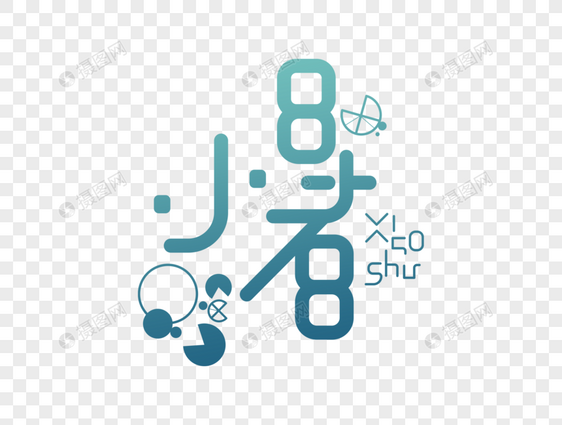 小暑字体设计图片