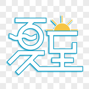 夏至字体设计图片