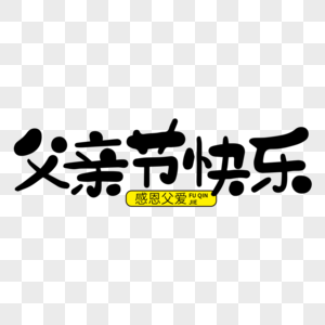 父亲节快乐 父亲节 父亲 父亲节字体 父亲节元素 爸爸节 父亲节设计图片