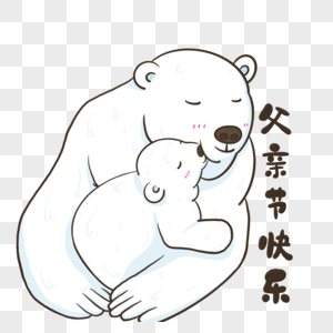 父亲节北极熊父子拥抱亲吻图片素材