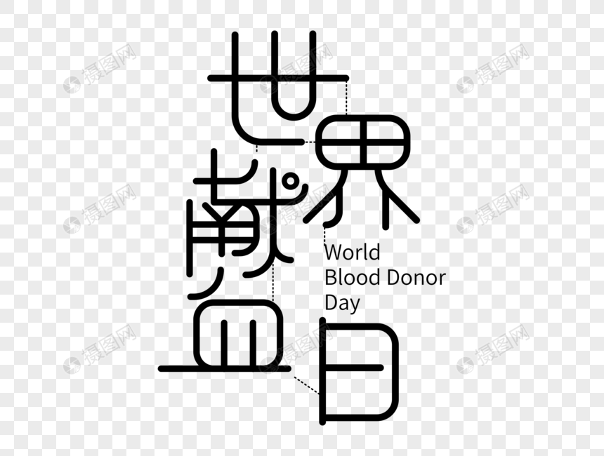 世界献血日字体设计图片