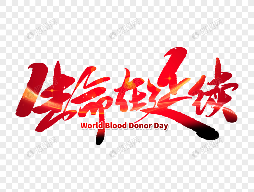 免抠元素 艺术字 生命在延续手写毛笔字.