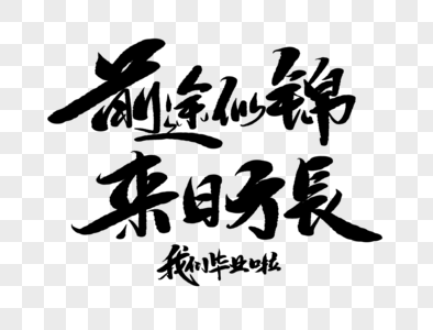 毕业寄语手写毛笔字图片素材