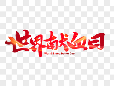 世界献血日手写毛笔字图片