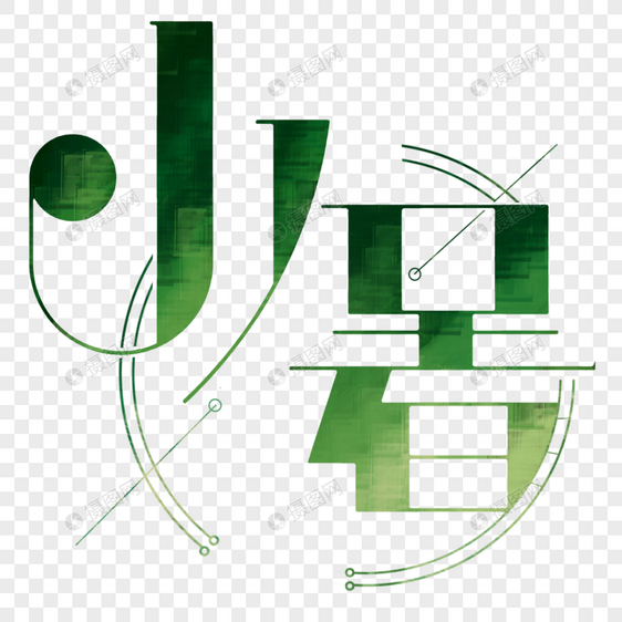 小暑字体设计图片