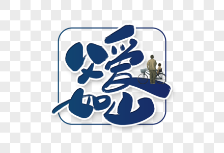 父爱如山手写字体设计图片素材