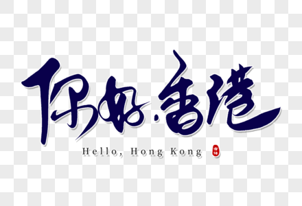 你好香港原创手写字高清图片