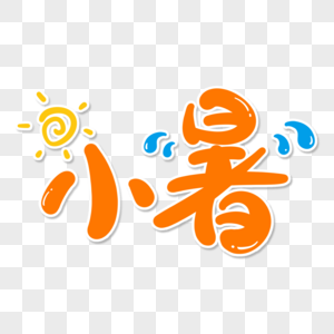 小暑字体设计图片