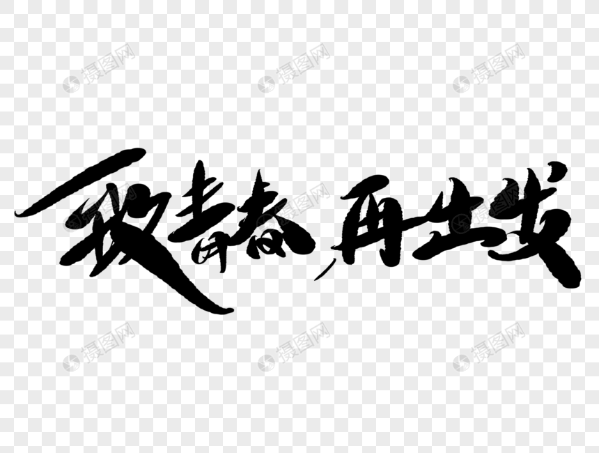 致青春再出发手写字体