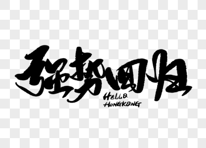 强势回归手写毛笔字图片素材