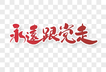 永远跟党走手写书法字体设计图片素材