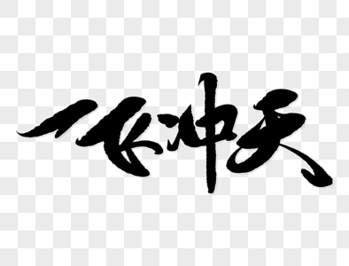 一飞冲天手写字体图片素材