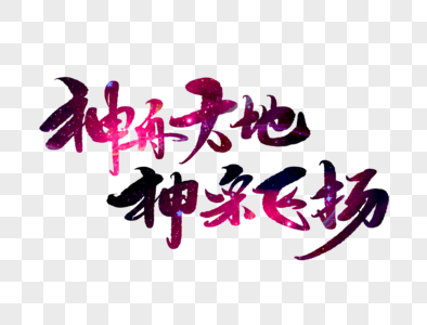 神舟大地神采飞扬手写字体图片素材
