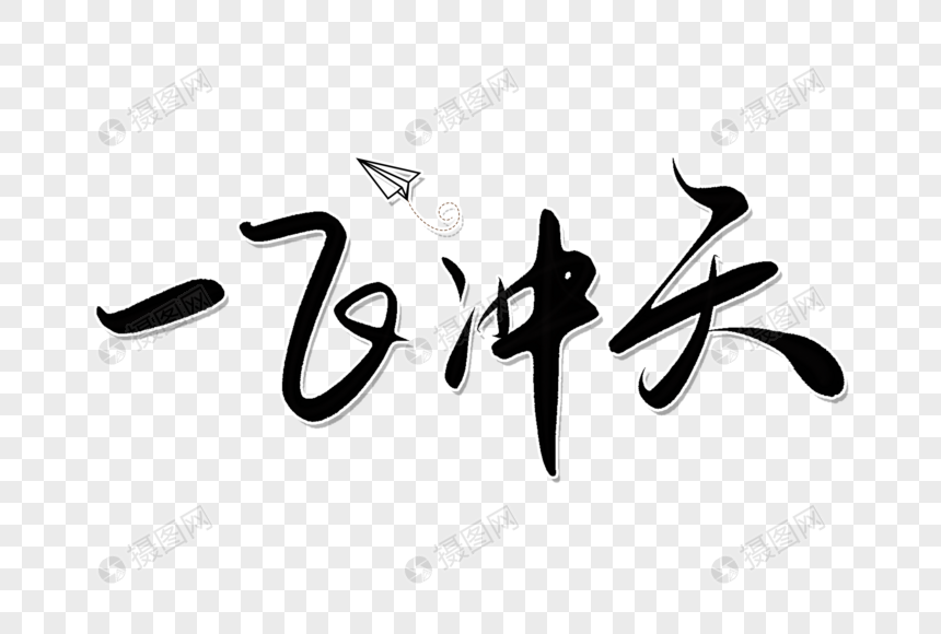 一飞冲天手写字