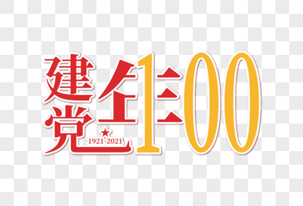 大气高端建党100周年字体图片