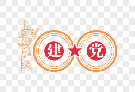 大气高端建党100周年字体图片