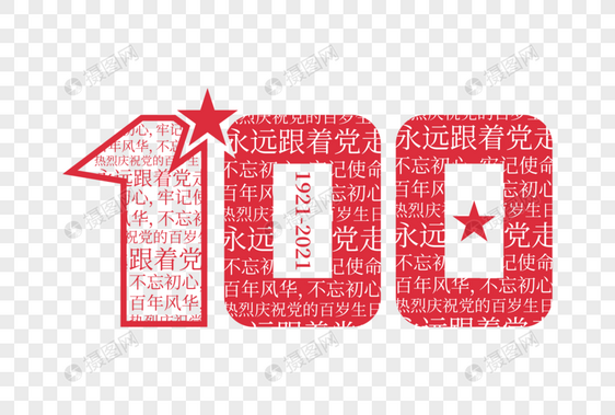 大气高端建党100周年字体图片