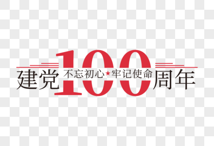 大气高端建党100周年字体高清图片