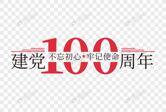 大气高端建党100周年字体图片