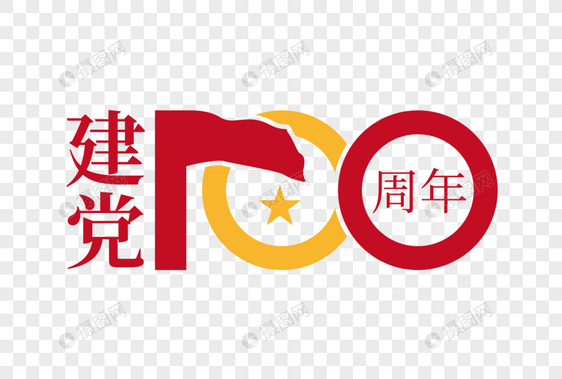 大气高端建党100周年字体图片