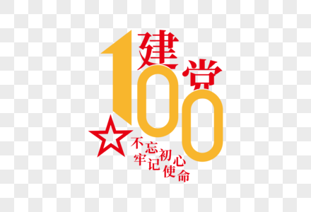 大气高端建党100周年字体图片