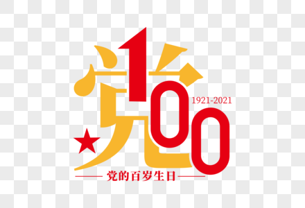 大气高端建党100周年字体图片