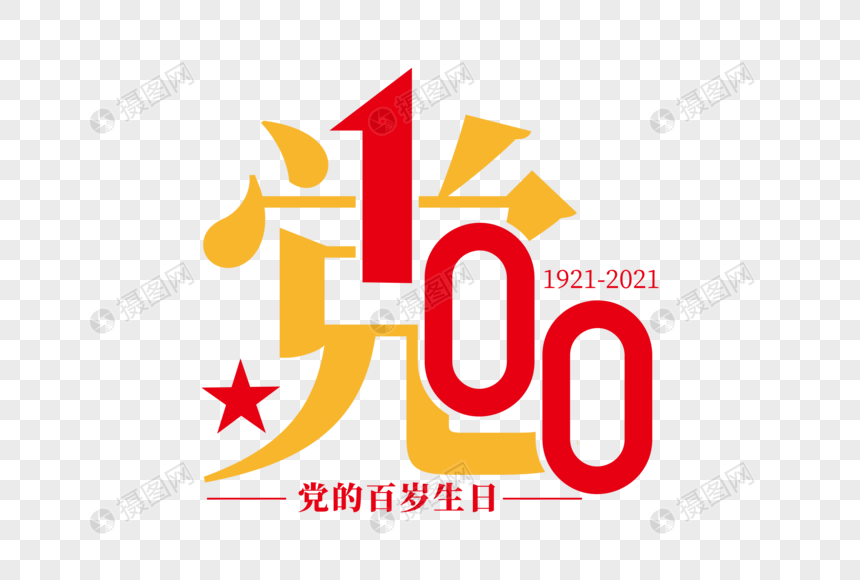 大气高端建党100周年字体图片