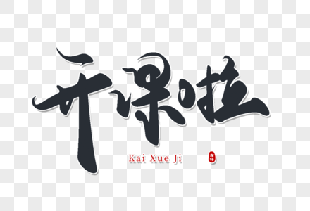 开课啦创意手写字图片