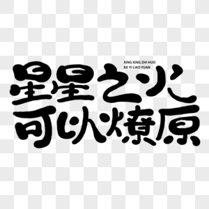 星星之火 可以燎原 建军节 建军节元素 建军节字体 星星之火字体 长征元素图片