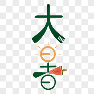 大暑字体设计图片