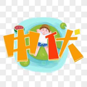 三伏天字体设计图片