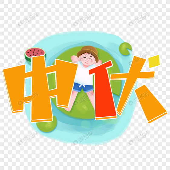 三伏天字体设计图片