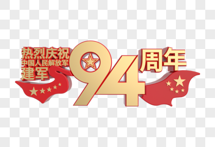 热烈庆祝建军94周年红金立体艺术字图片