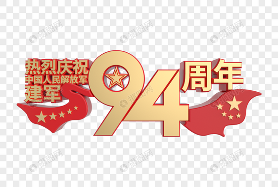 热烈庆祝建军94周年红金立体艺术字图片