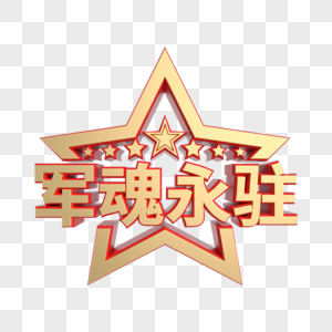 军魂永驻红金立体艺术字图片素材