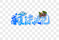 盛夏漂流记创意手写字体图片