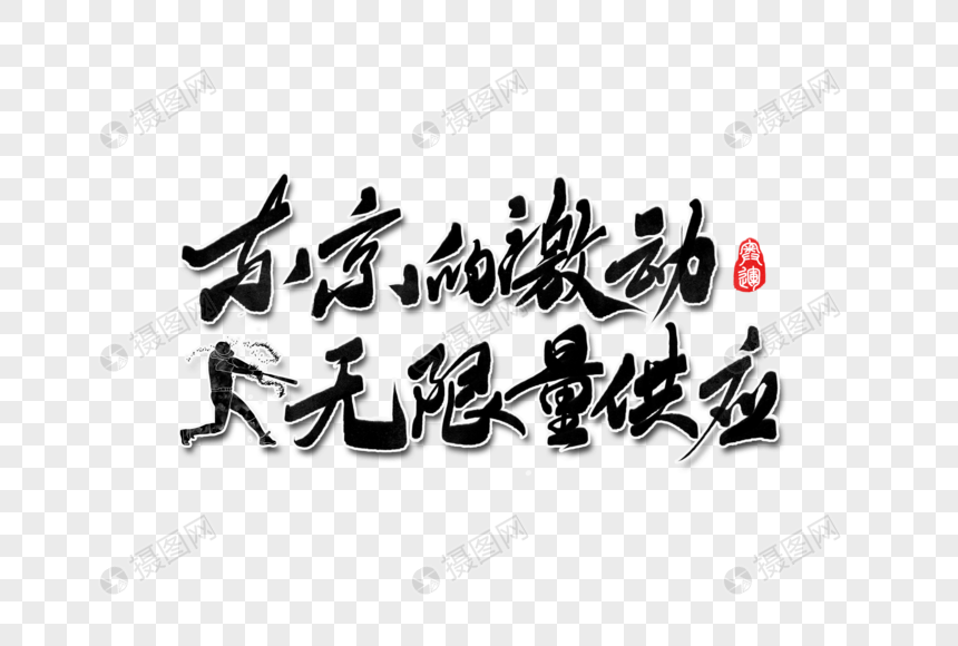 东京的激动 无限量供应手写字体图片