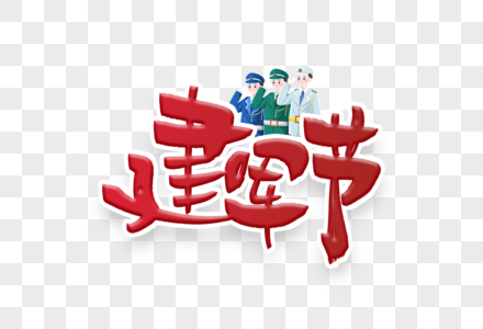 谷歌手写输入法建军节手写字体设计素材