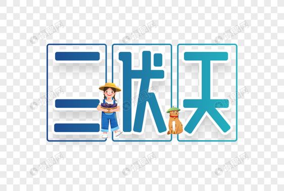 三伏天字体设计图片