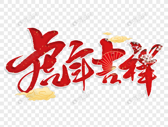 虎年吉祥手写毛笔字图片