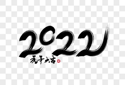 2022虎年大吉毛笔字体高清图片