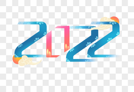 2022艺术字图片