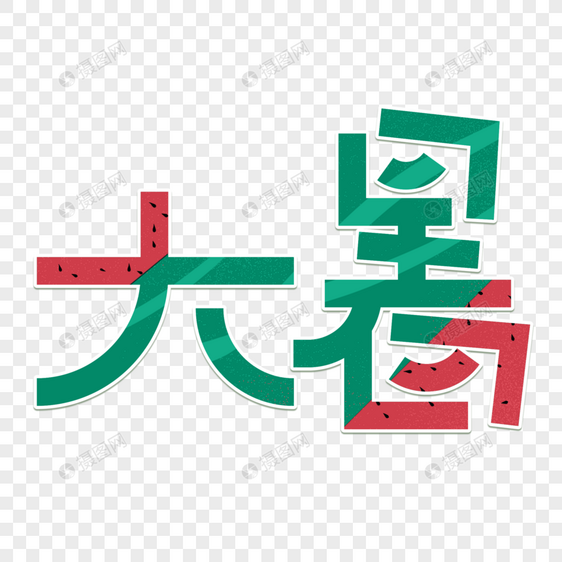 大暑字体设计图片