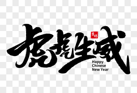 虎虎生威手写毛笔字图片素材