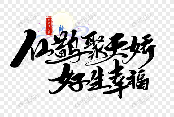 天鹊会天娇好生幸福手写毛笔字图片