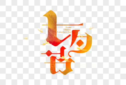 七夕节字体设计图片