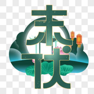 三伏天字体设计图片