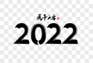 2022虎年新年手写毛笔字体图片