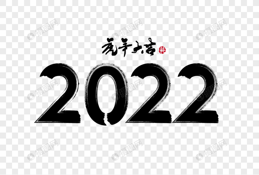 2022虎年新年手写毛笔字体图片