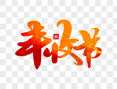 秋季全景图丰收节手写字体素材